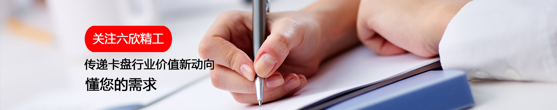 關(guān)注六欣精工傳遞卡盤行業(yè)價值新動向