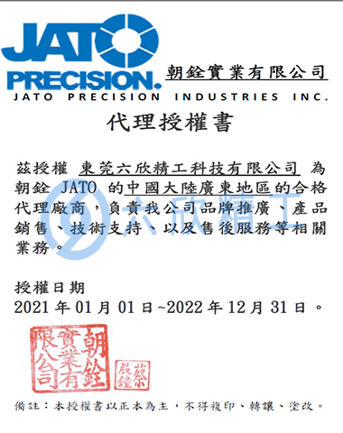 六欣精工朝銓授權(quán)證書(shū)