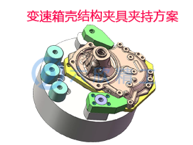 二爪指型卡盤變速箱殼結(jié)構(gòu)夾具夾持方案